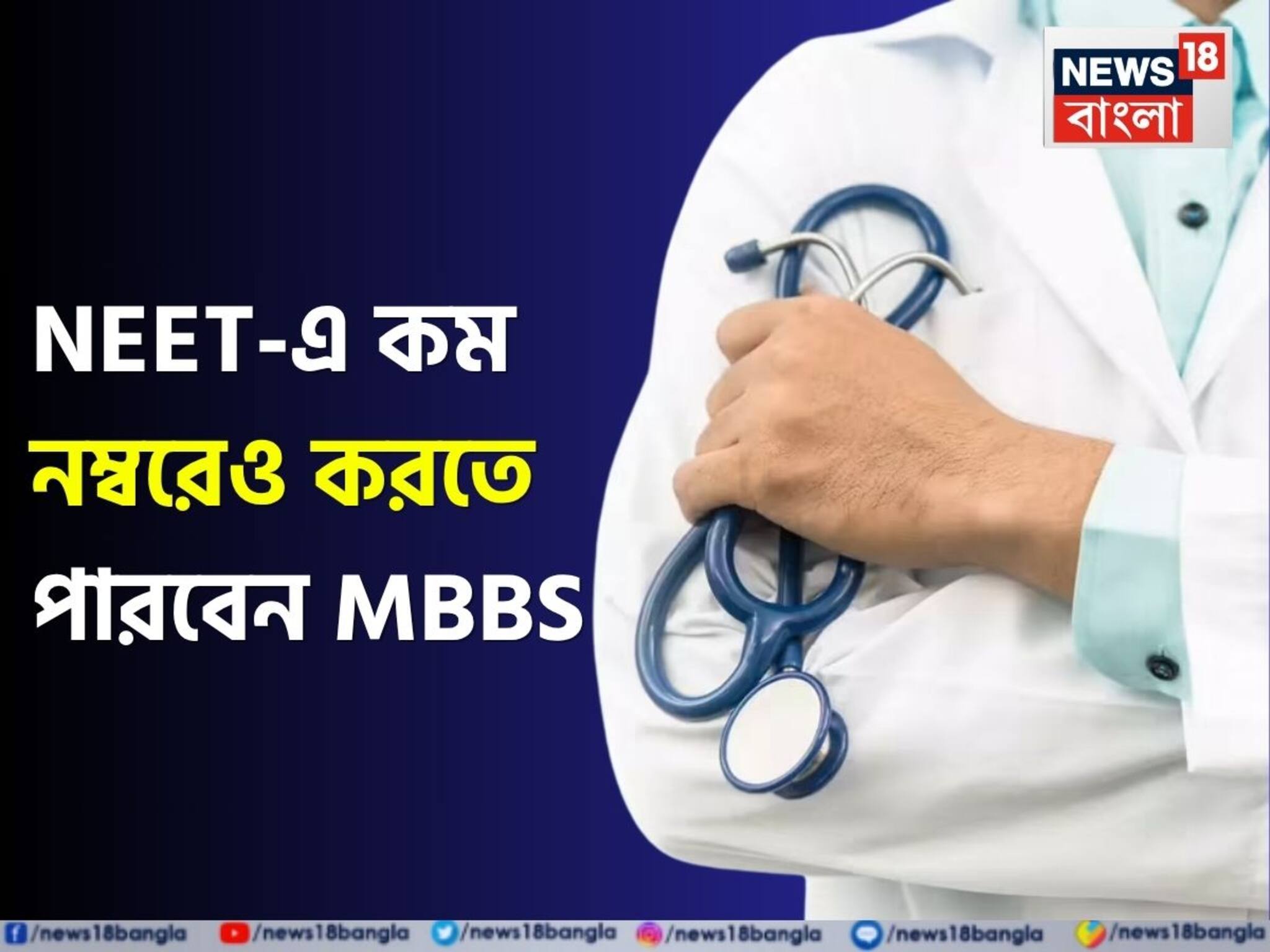 Private Medical Colleges In India: NEET-এ কম নম্বরেও করতে পারবেন MBBS! খরচা ভীষণ কম, গুণমানে সেরা দেশের এই ২০ বেসরকারি মেডিক‍্যাল কলেজ
