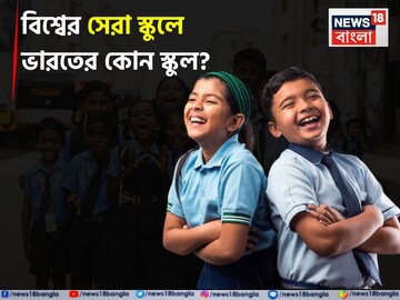 বিশ্বের সেরা স্কুলের প্রাইজ পাবে ভারতের কোন বিদ্যালয়? দেশের কোন কোন স্কুলের নাম তালিকায়?