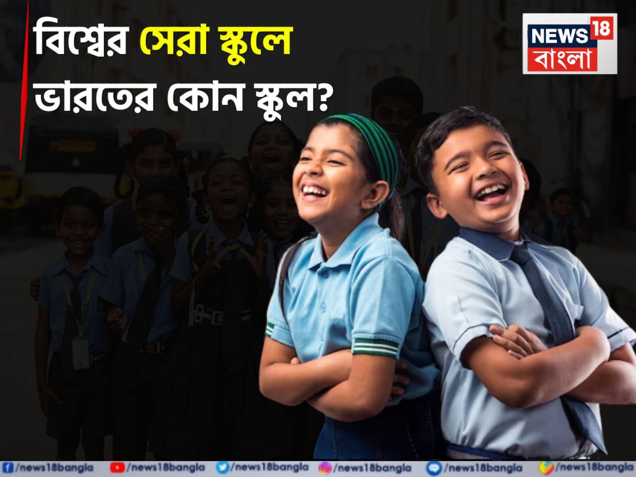 Worlds Best Listed Indian School 2025: বিশ্বের সেরা স্কুলের প্রাইজ পাবে ভারতের কোন বিদ্যালয়? দেশের কোন কোন স্কুলের নাম উঠল তালিকায়? গর্বে বুক ফুলে উঠবে