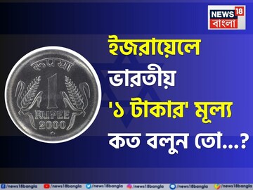 ইজরায়েলে ভারতীয় '১ টাকার' মূল্য কত বলুন তো...? চমকে উঠবেন 'উত্তর' শুনলেই!