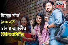 বিশ্বব্যাপী শীর্ষ ১০০-র তালিকায় স্থান ভারতীয় ৪ বিশ্ববিদ্যালয়ের, দেখুন কাদের কপাল খুলল