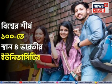 বিশ্বব্যাপী শীর্ষ ১০০-র তালিকায় স্থান ভারতীয় ৪ বিশ্ববিদ্যালয়ের, দেখুন কাদের কপাল খুলল