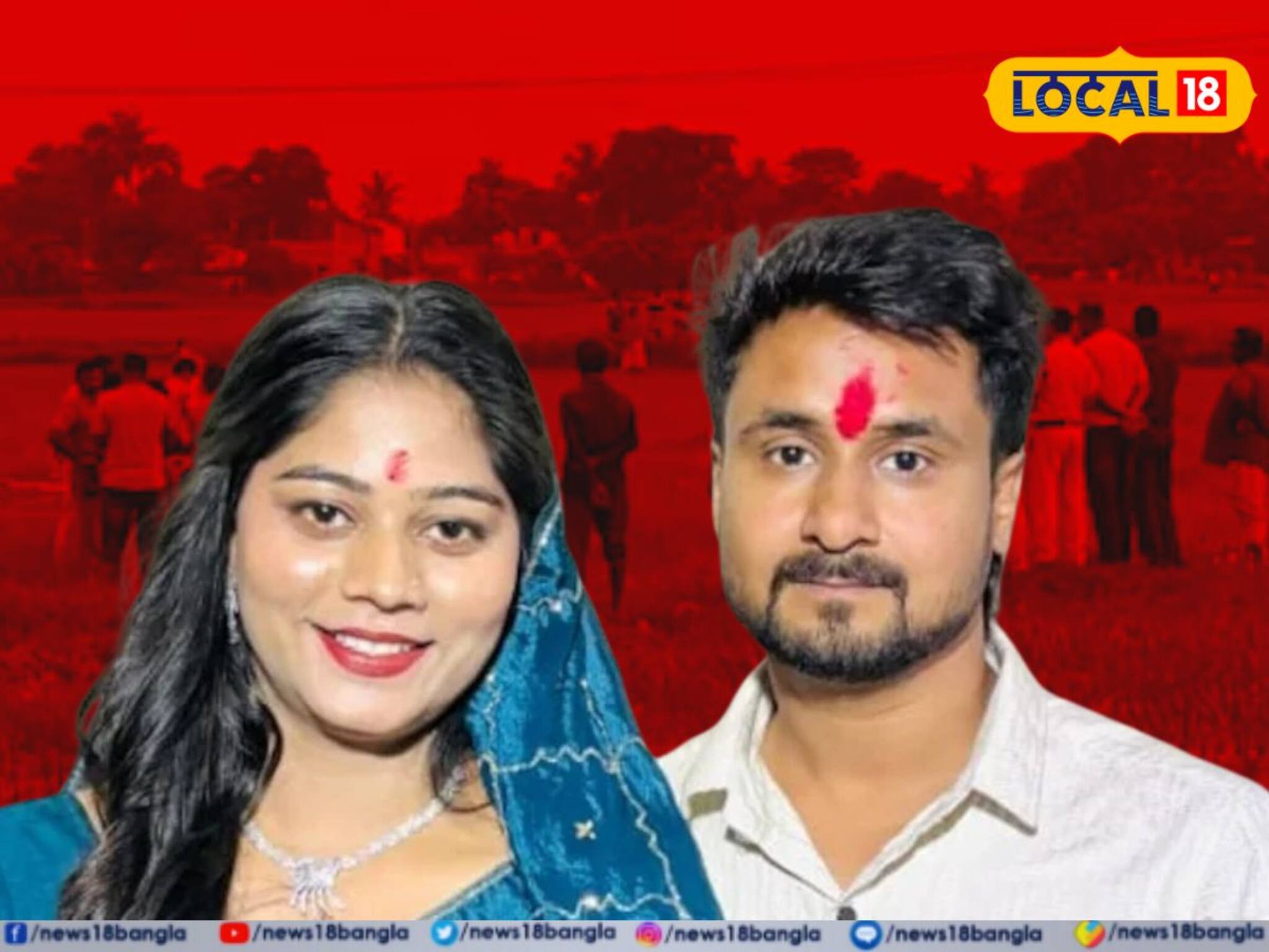 এবার বাংলায় সোনম-রাজা কাণ্ড! জামাই কই? হুগলিতে দেড় মাস পর গভীর নলকূপে মিলল যুবকের দেহ!