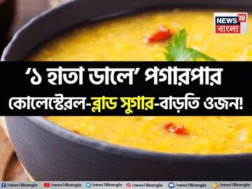 এই ডাল জাস্ট ১ হাতা! কোলেস্টেরল কমিয়ে সুস্থ হার্ট! ওজন কমিয়ে দফারফা ব্লাড সুগারের! এই ডাল জাস্ট ১ হাতা! কোলেস্টেরল কমিয়ে সুস্থ হার্ট! ওজন কমিয়ে দফারফা ব্লাড সুগারের!