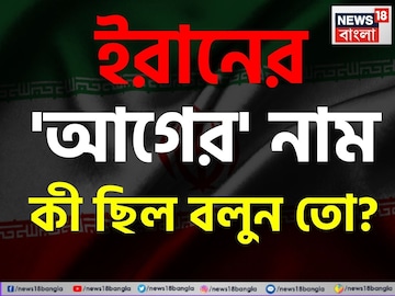 ইরানের 'আগের' নাম কী ছিল বলুন তো? প্রশ্ন শুনেই চুল ছিঁড়ছেন অধিকাংশ মানুষ, চমকে দেবে উত্তর! ইরানের 'আগের' নাম কী ছিল বলুন তো? প্রশ্ন শুনেই চুল ছিঁড়ছেন অধিকাংশ মানুষ, চমকে দেবে উত্তর!