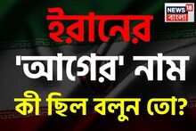 ইরানের 'আগের' নাম কী ছিল বলুন তো? প্রশ্ন শুনেই চুল ছিঁড়ছেন অধিকাংশ মানুষ, চমকে দেবে উত্তর!