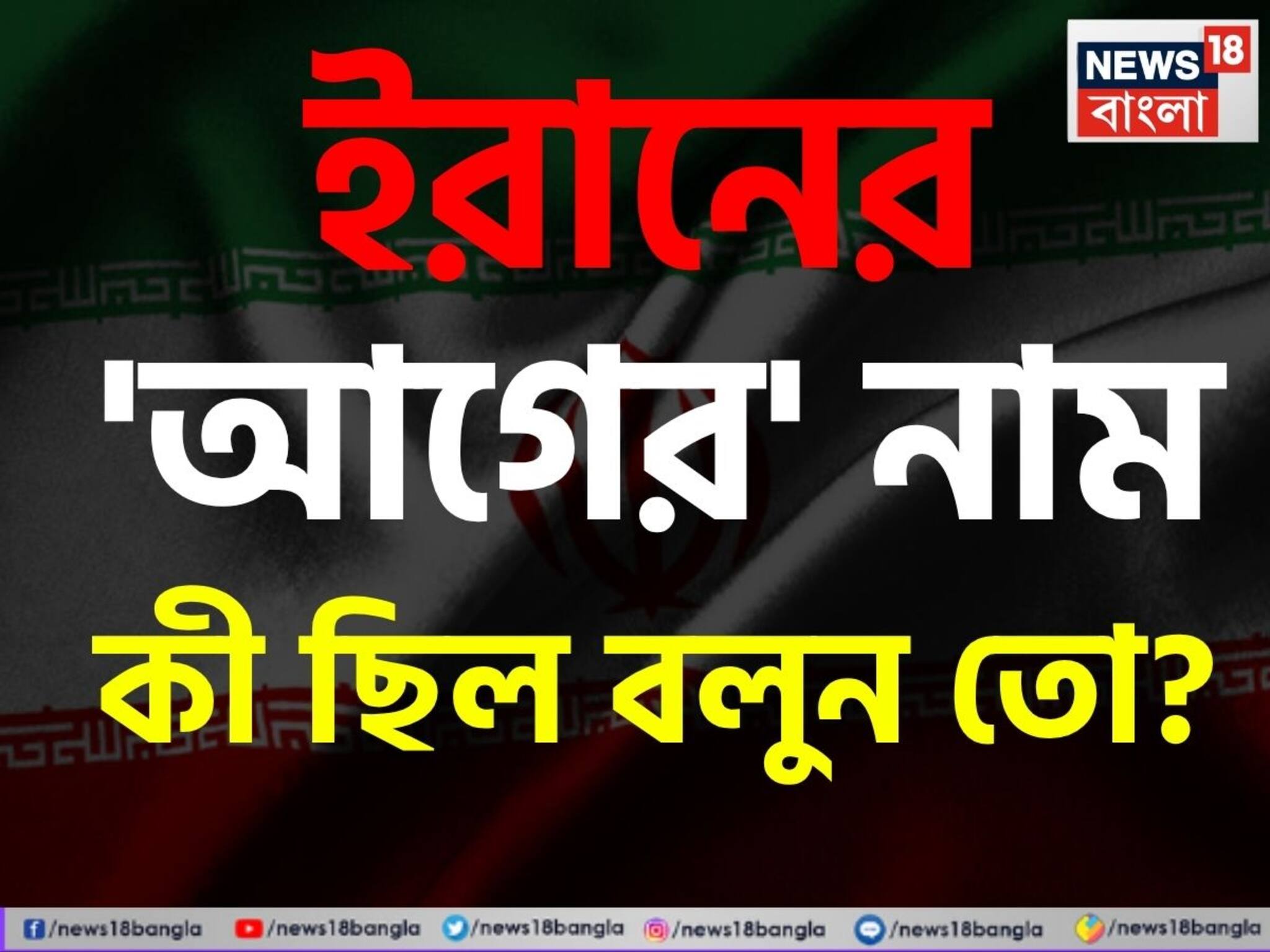 ইরানের 'আগের' নাম কী ছিল বলুন তো...? প্রশ্ন শুনেই চুল ছিঁড়ছেন অধিকাংশ মানুষ, চমকে দেবে 'সঠিক' উত্তর!