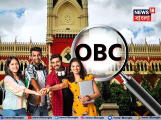 হাইকোর্টে ওবিসি মামলা