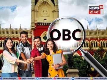 OBC Reservation Case in High Court: কলেজ-বিশ্ববিদ্যালয়ে ভর্তি ওবিসি জটে আটকাবে না, বড় পর্যবেক্ষণ কলকাতা হাইকোর্টের