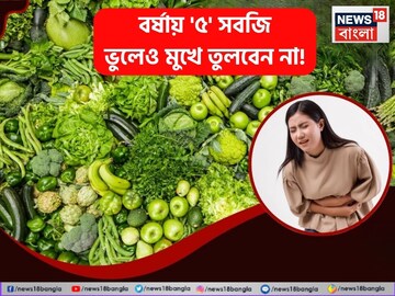 বর্ষায় ভুলেও মুখে তুলবেন না এই '৫' সবজি! পাকস্থলী, ব্রেনে পৌঁছে যাবে ফিতাকৃমি-সহ নানা কীট বর্ষায় ভুলেও মুখে তুলবেন না এই '৫' সবজি! পাকস্থলী, ব্রেনে পৌঁছে যাবে ফিতাকৃমি-সহ নানা কীট