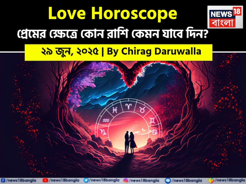 Love Horoscope Today: ২৯ জুন, ২০২৫- কেমন যাবে আজকের প্রেমজীবন, জানাচ্ছেন জ্যোতিষী চিরাগ দারুওয়ালা