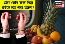 ট্রেনে কোন 'ফল' নিয়ে উঠলে হতে পারে 'জেল' জানেন...? শুনলেই চমকাবেন 'নাম'!