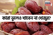 অনেকের কাছেই সঞ্জীবনী, কিন্তু কারা ছুঁয়েও দেখবেন না 'খেজুর'? বিশেষ সতর্কতা বিশেষজ্ঞের