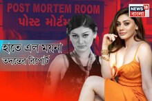 'এটাই' 'কাঁটালাগা গার্ল' শেফালির মৃত্যুর আসল কারণ! অবশেষে হাতে এল ময়না তদন্তের রিপোর্ট