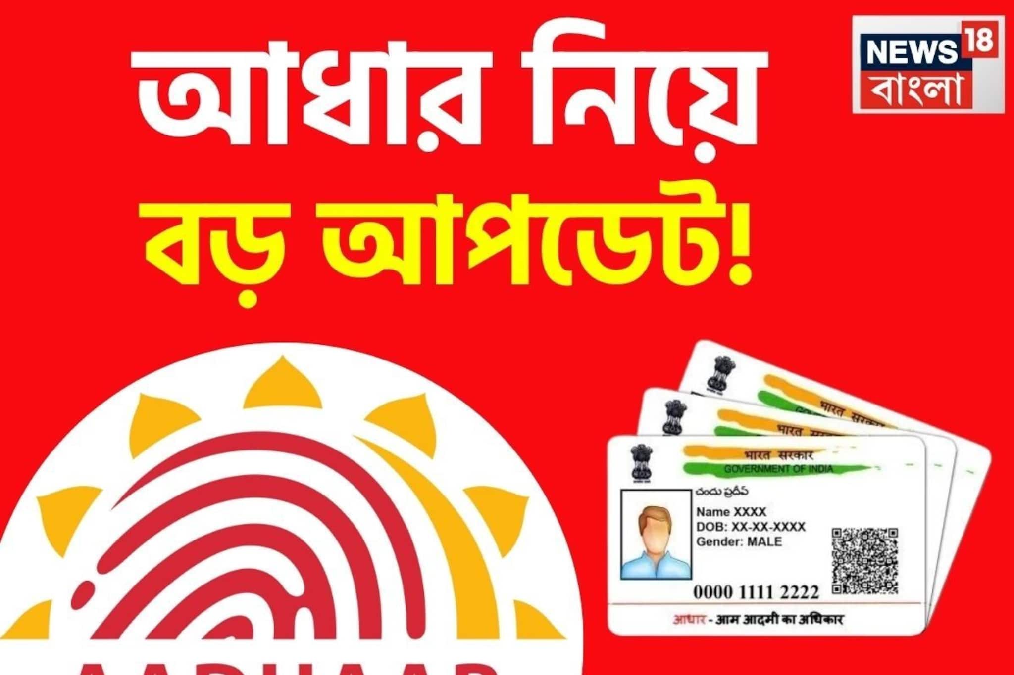 আধার নিয়ে বড় আপডেট ! শীঘ্রই অনলাইনে বদল করা যাবে নাম, ঠিকানা ও ফোন নম্বর ?