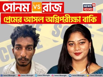 প্রেমী নাকি প্রেমিকা রাজা রঘুবংশীকে নিকেশ করায় কার গলায় ঝুলবে ফাঁসির দঁড়ি,কী হবে আদালতে