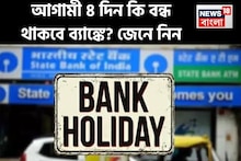 Bank Holidays 2025: আগামী ৪ দিন কি বন্ধ থাকবে ব্যাঙ্কে ? জেনে নিন