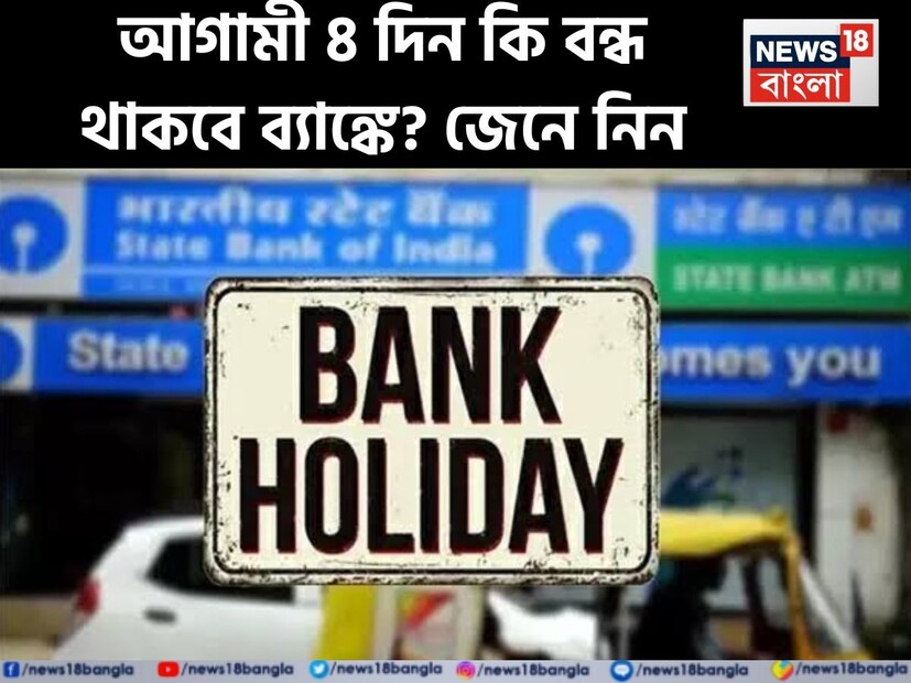 শুক্রবার রথযাত্রা ৷ এই উপলক্ষ্যে কি শুক্রবার ২৭ জুন কি বন্ধ থাকবে ব্যাঙ্ক ? এর পাশাপাশি সোমবার নির্দিষ্ট একটি রাজ্যে ছুটি থাকবে ৷  যদি তাই হয় তাহলে টানা ৪ দিন বন্ধ থাকবে ব্যাঙ্ক ?  