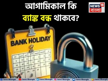 Are Banks Closed Tomorrow: আগামিকাল শুক্রবার ব্যাঙ্ক কি বন্ধ থাকবে ? জেনে নিন