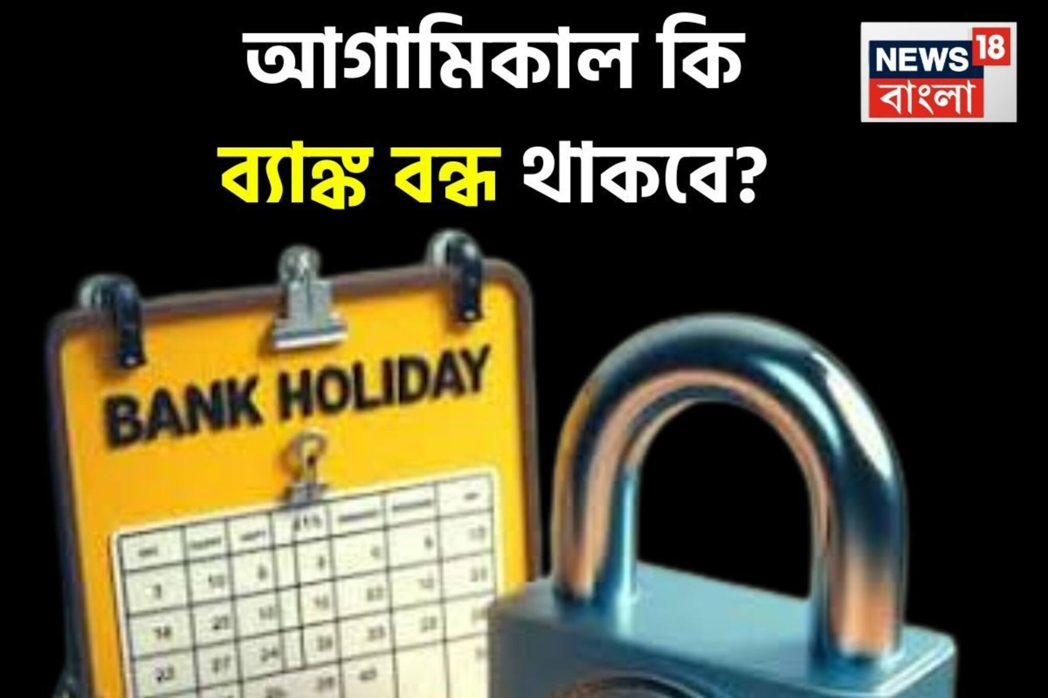 Are Banks Closed Tomorrow: আগামিকাল শুক্রবার ব্যাঙ্ক কি বন্ধ থাকবে ? জেনে নিন
