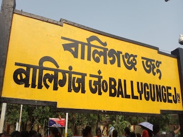 বালিগঞ্জ স্টেশন
