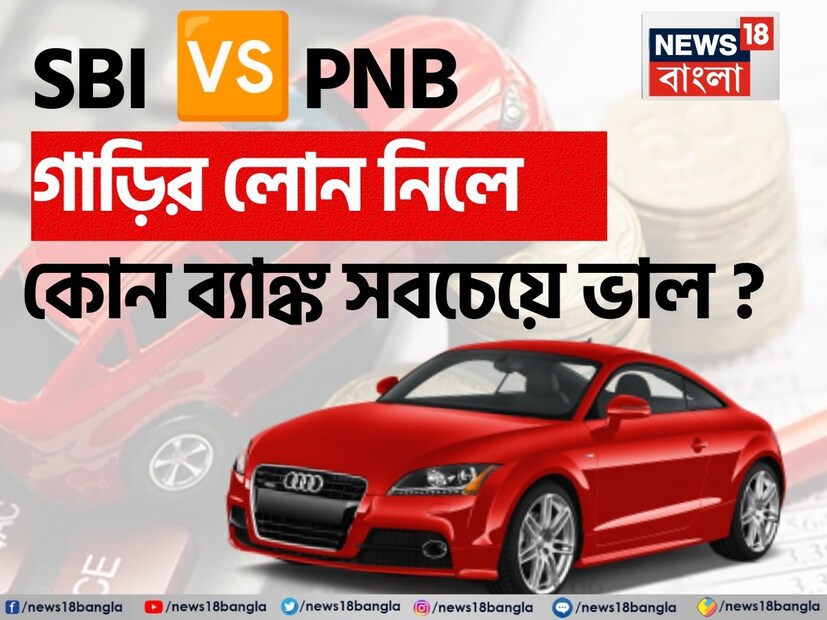 আজ আমরা দেশের দুটি বৃহত্তম সরকারি ব্যাঙ্ক SBI এবং PNB-এর গাড়ির লোন সম্পর্কে বলতে যাচ্ছি। আমরা এখানে জানব যে, কোন দুটি ব্যাঙ্ক তাদের গ্রাহকদের সস্তা কার লোন প্রদান করে।