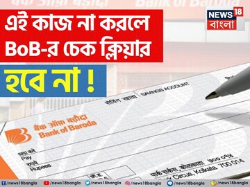 এখন থেকে এই কাজ না করলে ব্যাঙ্ক অফ বরোদার চেক ক্লিয়ার হবে না, জানুন বিস্তারিত