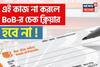এখন থেকে এই কাজ না করলে ব্যাঙ্ক অফ বরোদার চেক ক্লিয়ার হবে না, জানুন বিস্তারিত