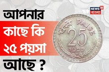 আপনার কাছে ‘এই’ ২৫ পয়সা আছে ? তাহলে আপনি হয়ে যেতে পারেন মালামাল !