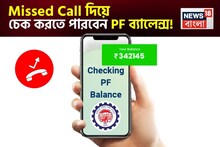 Missed Call দিয়ে চেক করতে পারবেন PF ব্যালেন্স ! দেখে নিন কোন নম্বরে কল করতে হবে
