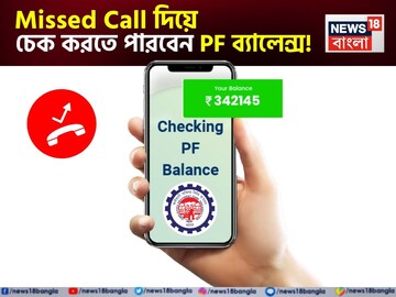 Missed Call দিয়ে চেক করতে পারবেন PF ব্যালেন্স ! দেখে নিন কোন নম্বরে কল করতে হবে