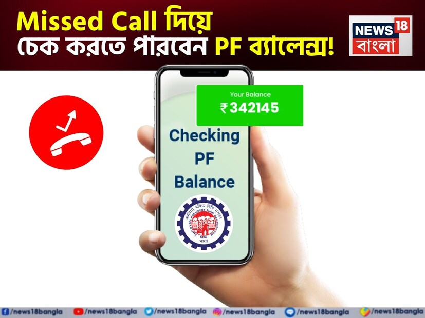প্রতি মাসে আপনার বেতন থেকে কেটে নেওয়া হচ্ছে পিএফের টাকা ৷ কিন্তু এতদিনে কত টাকা জমা পড়েছে আপনার পিএফ অ্যাকাউন্টে ? বেশিরভাগ মানুষই জানেন না তাদের পিএফ অ্যাকাউন্টে কত টাকা ব্যালেন্স রয়েছে ৷ তবে আর চিন্তার বেশি নয় ৷ এবার আপনিও সহজে চেক করতে পারবেন পিএফ অ্যাকাউন্ট ব্যালেন্স ৷ 