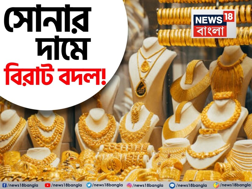 সোনার দামে বড় চমক ৷ গত কয়েকদিন দাম কমার পর ফের ঊর্ধ্বমুখী সোনালি ধাতুর দাম ৷ শনিবার ফের অনেকটাই বেড়ে গিয়েছে সোনার দাম ৷ স্বাভাবিক ভাবেই অনেকের মনে এখন প্রশ্ন দেখা দিয়েছে এখন কি সোনার গয়না কেনার সঠিক সময় ৷ আগামী দিনে কি আরও দাম বাড়বে না কমতে পারে সোনার দাম ৷ সোনাকে অত্যন্ত নিরাপদ বিনিয়োগের মাধ্যম মনে করা হয় ৷ ক্রমবর্ধমান ভূ-রাজনৈতিক ঝুঁকির কারণে নিরাপদ বিনিয়োগ সম্পদের জন্য সোনায় চাহিদা আবার বৃদ্ধি পেয়েছে।
