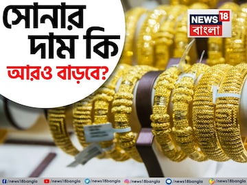 কেন্দ্রীয় ব্যাঙ্কগুলোর সোনা কেনা ৩ বছরে দ্বিগুণ হয়েছে, সোনার দাম কি আরও বাড়বে? কেন্দ্রীয় ব্যাঙ্কগুলোর সোনা কেনা ৩ বছরে দ্বিগুণ হয়েছে, সোনার দাম কি আরও বাড়বে?
