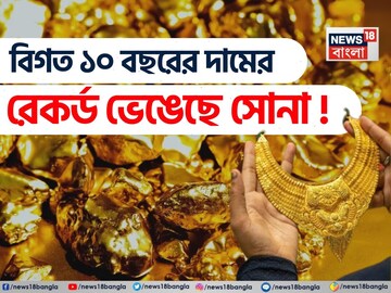 বিগত ১০ বছরের দামের রেকর্ড ভেঙেছে সোনা ! এই প্রথমবারের মতো ১০০০ টন সোনা মজুত