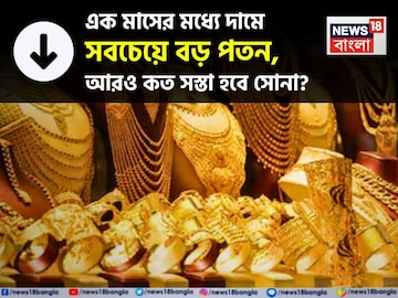 এক মাসের মধ্যে দামে সবচেয়ে বড় পতন, আরও কত সস্তা হবে সোনা? বাজার যা বলছে...