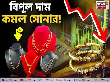 Big Fall In Gold Price: বিপুল দাম কমল সোনার ! দেখে নিন ১ গ্রাম কতটা সস্তা হল Big Fall In Gold Price: বিপুল দাম কমল সোনার ! দেখে নিন ১ গ্রাম কতটা সস্তা হল