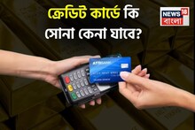 ক্রেডিট কার্ডে কি সোনা কেনা যাবে ? অবশ্যই জেনে এই বিষয়গুলো না হলে বিপদে পড়তে পারেন
