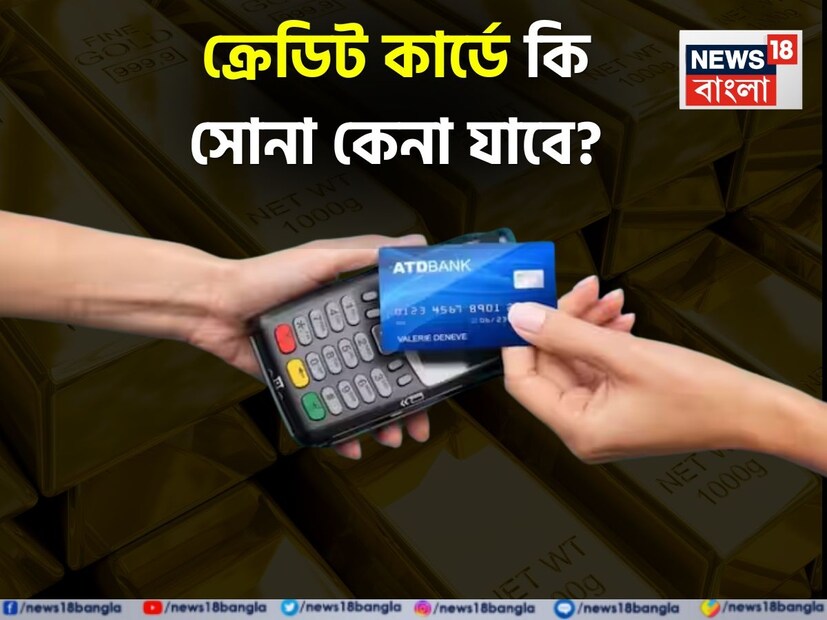 গত কয়েকদিনে সোনার দামে অনেকটাই পতন দেখা গিয়েছে ৷ এর জেরে অনেকেই এই সময় সোনা কিনে রাখছেন ৷ এর মূল কারণ হচ্ছে মার্কেট বিশেষজ্ঞরা জানিয়েছিলেন যে আগামী দিনে ১ লাখ টাকা ছাড়িয়ে যেতে পারে সোনার দাম ৷ ফলে অনেকেই ক্রেডিট কার্ডের মাধ্যমে সোনা কিনছেন ৷ কিন্তু ক্রেডিট কার্ডে সোনা কেনার আগে অবশ্যই জেনে নিন কী কী সুবিধা এবং অসুবিধা হতে পারে ৷ 