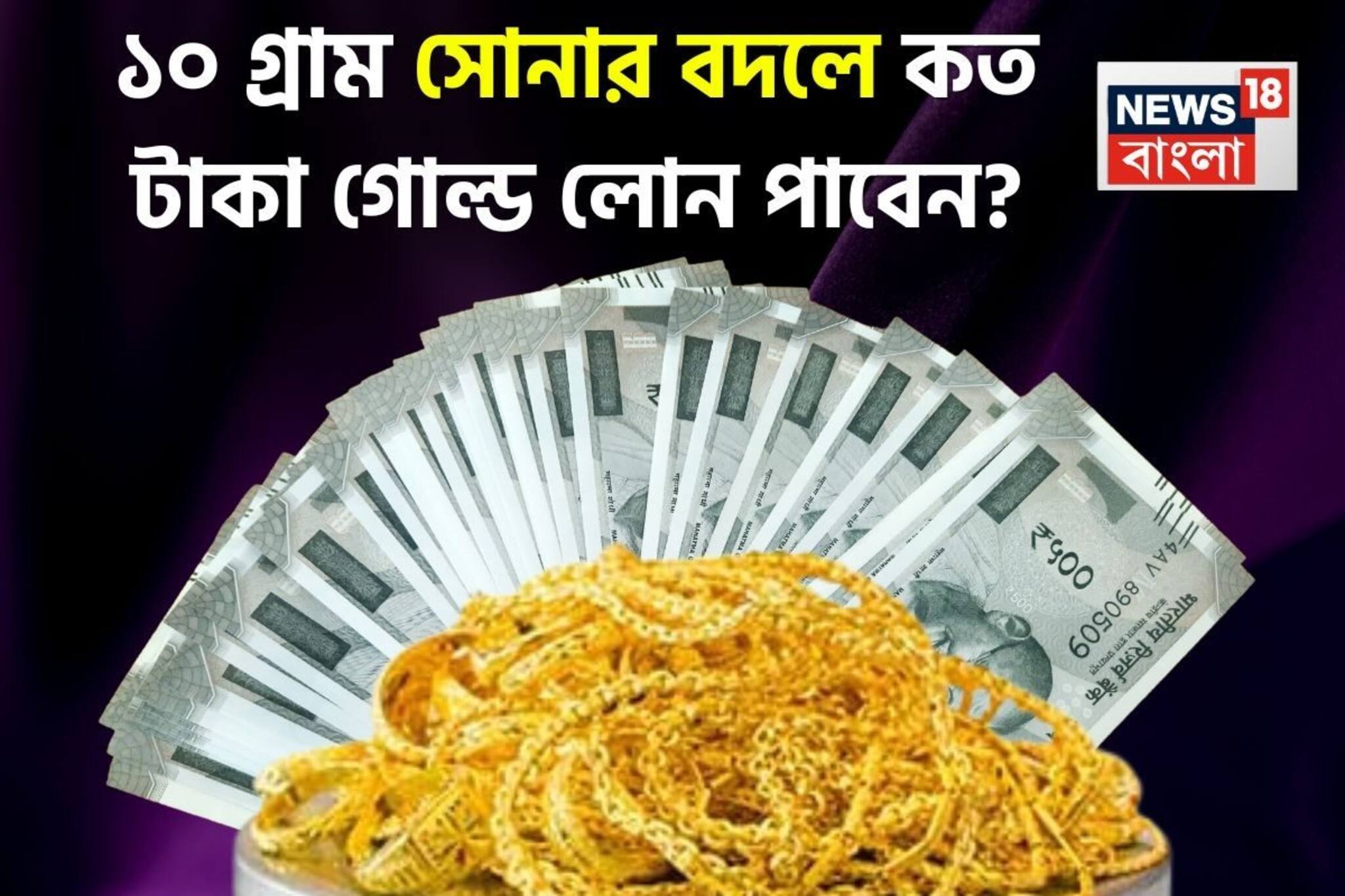 ১০ গ্রাম সোনার বদলে কত টাকা গোল্ড লোন পাবেন ? জেনে নিন