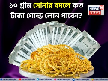 ১০ গ্রাম সোনার বদলে কত টাকা গোল্ড লোন পাবেন ? জেনে নিন