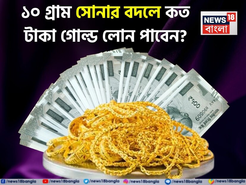 গোল্ড লোন হল এমন একটি ঋণ, যেখানে একজন ব্যক্তি নিজের সোনা বন্ধক রেখে ব্যাঙ্ক বা আর্থিক প্রতিষ্ঠান থেকে সহজেই টাকা ধার নিতে পারেন। সাধারণত এই ঋণের পরিমাণ নির্ধারিত হয় সোনার ওজন ও বাজারমূল্যের উপর ভিত্তি করে। গোল্ড লোন পাওয়ার প্রক্রিয়া তুলনামূলকভাবে সহজ, দ্রুত এবং ন্যূনতম ডকুমেন্টেশনের প্রয়োজন হয়। 
