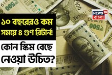 ১০ বছরেরও কম সময়ে ৪ গুণ রিটার্ন চাইলে কোন স্কিম বেছে নেওয়া উচিত?