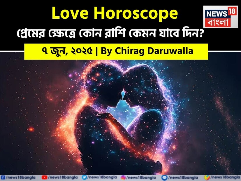 Love Horoscope Today: ৭ জুন, ২০২৫- কেমন যাবে আজকের প্রেমজীবন, জানাচ্ছেন জ্যোতিষী চিরাগ দারুওয়ালা