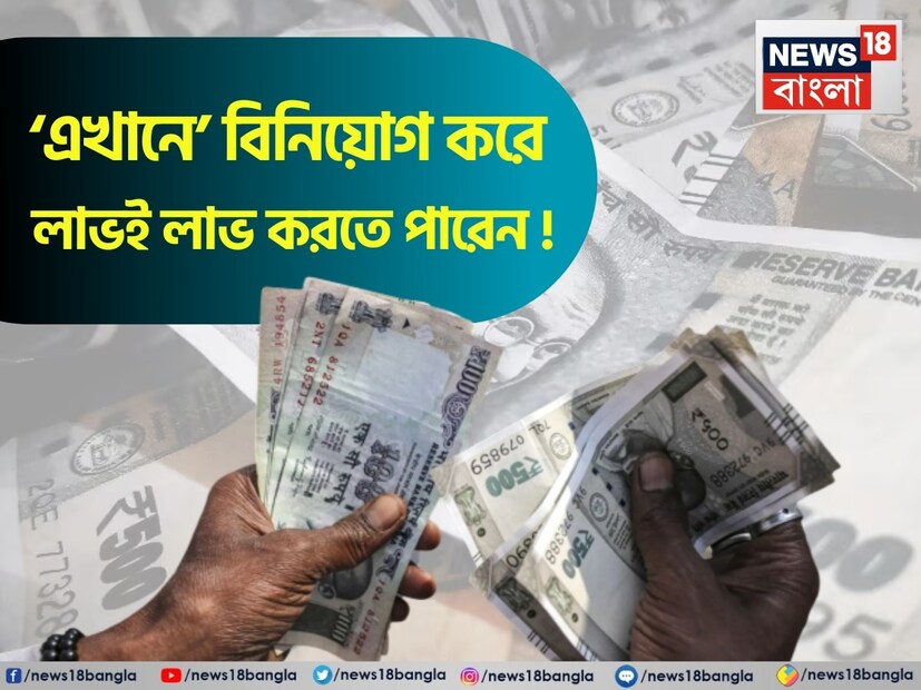 আজকের দিনে মুদ্রাস্ফীতির সঙ্গে পাল্লা দেওয়ার জন্য বিনিয়োগ করা অত্যন্ত জরুরি। নিজের ভবিষ্যৎকে সুরক্ষিত রাখতে এবং চাকরি থেকে অবসর গ্রহণের পর সমস্ত খরচাপাতি মসৃণ ভাবে চালিয়ে নিয়ে যাওয়ার জন্য বিনিয়োগের কোনও বিকল্প নেই। সেই কারণে বিনিয়োগকারীরা বিনিয়োগের জন্য এমন মাধ্যমের সন্ধান করেন, যা অত্যন্ত নিরাপদ এবং ভাল রিটার্নও প্রদান করে। আর তাই অনেকেই ব্যাঙ্ক কিংবা পোস্ট অফিসের ফিক্সড ডিপোজিট বা এফডি-তে বিনিয়োগ করতে পছন্দ করেন। সব সময় এটা বিনিয়োগকারীদের পছন্দের মাধ্যম হয়ে থেকে গিয়েছে।