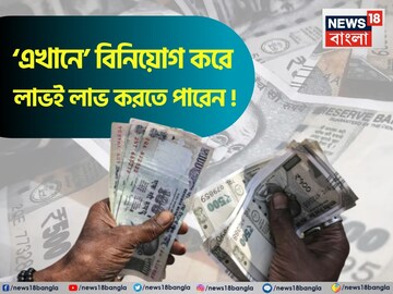 SIP আর FD তো করছেনই, এর বাইরে ‘এখানে’ বিনিয়োগ করে লাভই লাভ করতে পারেন ! SIP আর FD তো করছেনই, এর বাইরে ‘এখানে’ বিনিয়োগ করে লাভই লাভ করতে পারেন !
