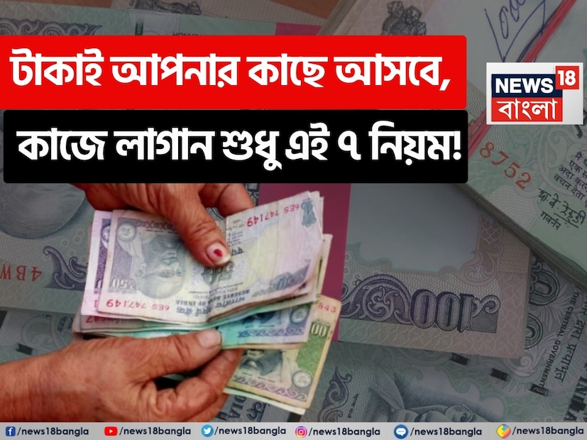 টাকা জোগাড় করা অনেকের কাছেই কঠিন মনে হতে পারে। তবে নীতিন কৌশিক নামের এক চার্টার্ড অ্যাকাউন্ট্যান্ট যে টিপস দিচ্ছেন, তা বিবেচনা করে দেখা যেতে পারে। তাঁর এক পোস্ট এখন ভাইরাল হয়েছে সোশ্যাল মিডিয়ায়। সেই পোস্ট বলছে, টাকার পিছনে না দৌড়লেও চলে, কেন না টাকাই এখন পিছনে পিছনে দৌড়বে!