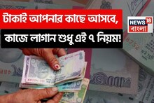 টাকার জন্য আর হন্যে হতে হবে না, টাকাই আপনার কাছে আসবে, কাজে লাগান শুধু এই ৭ নিয়ম