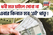 ধনী হতে চাইলে সোনা না এবার কিনতে হবে ‘এই’ ধাতু !
