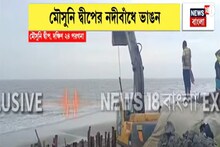 নদীবাঁধে ভাঙন! বর্ষার শুরুতেই আতঙ্ক মৌসুনি দ্বীপে...